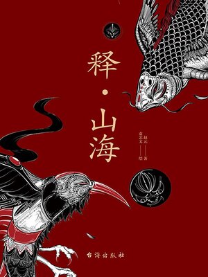 cover image of 释·山海